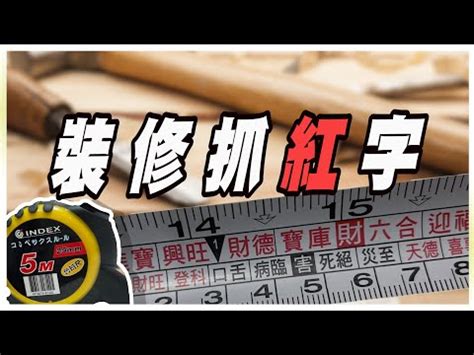 大門尺寸紅字|魯班尺